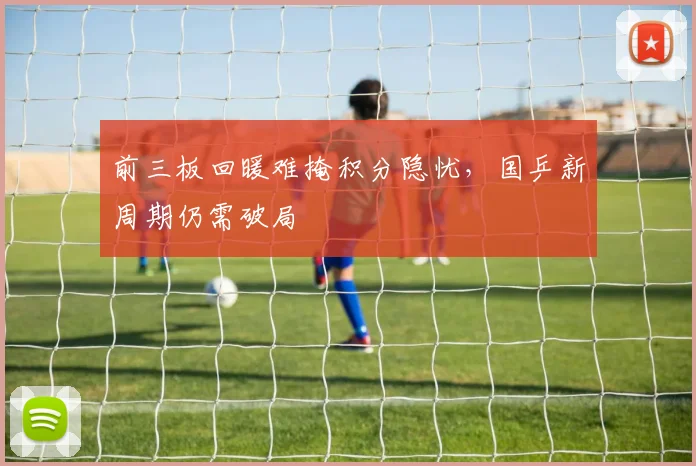 前三板回暖难掩积分隐忧,国乒新周期仍需破局