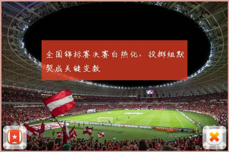 全国锦标赛决赛白热化，投掷组默契成关键变数