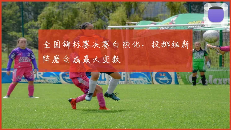 全国锦标赛决赛白热化，投掷组新阵磨合成最大变数