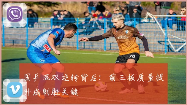 国乒混双逆转背后:前三板质量提升成制胜关键