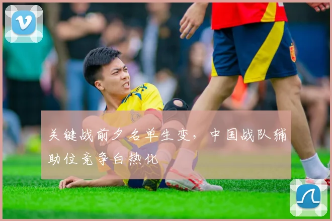 关键战前夕名单生变,中国战队辅助位竞争白热化