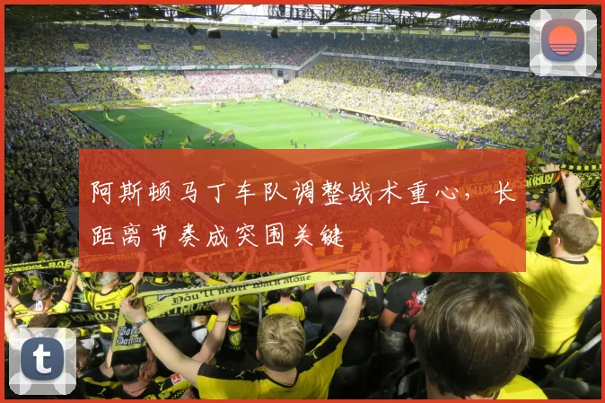 阿斯顿马丁车队调整战术重心,长距离节奏成突围关键