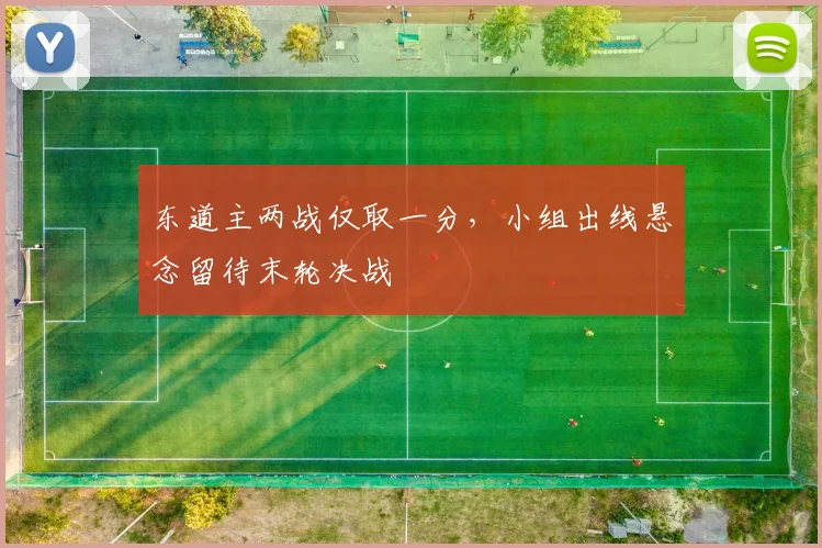 东道主两战仅取一分，小组出线悬念留待末轮决战